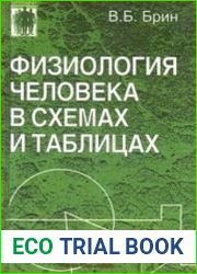 Физиология человека в схемах и таблицах