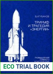 Триумф и трагедия "Энергии". Размышления главного конструктора. Т.1 - т.4