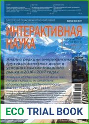 Интерактивная наука №9 (сентябрь 2018)