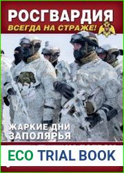 На боевом посту №5 (май 2018)