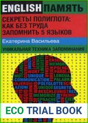 Секреты полиглота. Как без труда запомнить 5 языков