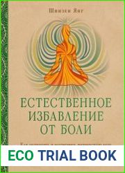 Естественное избавление от боли. Как облегчить и растворить физическую боль с помощью практики медитации