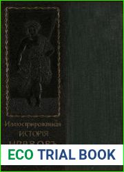 Иллюстрированная история нравов. Т.II. Галантный век
