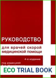 Руководство для врачей скорой медицинской помощи