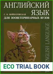 Английский язык для зооветеринарных вузов