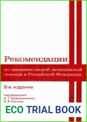Рекомендации по оказанию скорой медицинской помощи в Российской Федерации