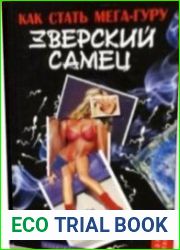 Зверский самец Как стать мега-гуру?