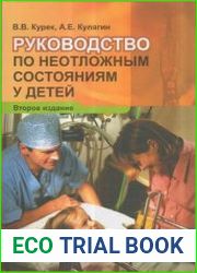 Руководство по неотложным состояниям у детей