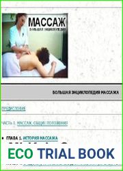 Большая энциклопедия массажа