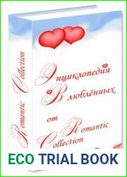 Энциклопедия влюбленных