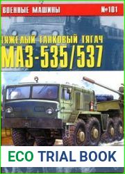 Тяжелый танковый тягач МАЗ-535/537 (Военные машины №101)