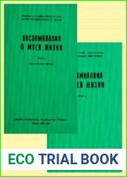 Воспоминания о моей жизни В 2 т. Тт.1-2