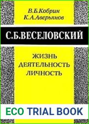 С.Б. Веселовский. Жизнь. Деятельность. Личность