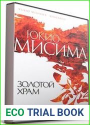 Золотой храм (Аудиокнига)