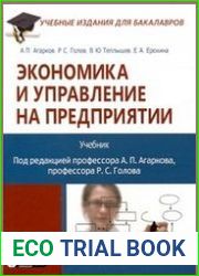 Экономика и управление на предприятии