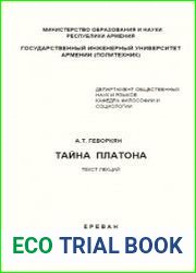 Тайна Платона текст лекций