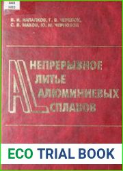 Непрерывное литье алюминиевых сплавов
