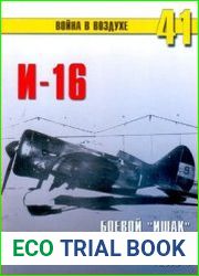 И-16 Боевой "Ишак" Сталинских соколов (Часть 1) (Война в воздухе №41)