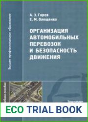Организация автомобильных перевозок и безопасность движения учебное пособие для студентов высших учебных заведений