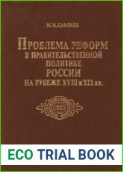 Проблема реформ в правительственной политике России на рубеже XVIII и XIX вв.