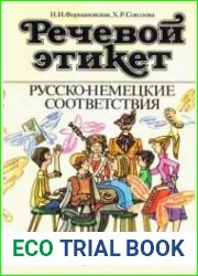 Речевой этикет. Русско-немецкие соответствия
