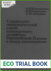 Социально-экономический строй помещичьего хозяйства Европейской России в эпоху капитализма