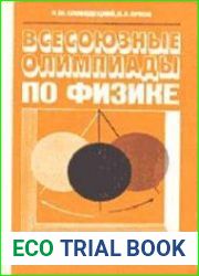 Всесоюзные олимпиады по физике
