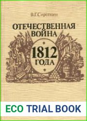 Отечественная война 1812 года