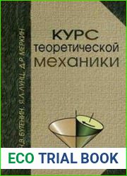 Курс теоретической механики. В двух томах