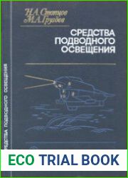 Средства подводного освещения. Техника освоения океана