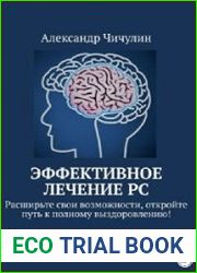 Эффективное лечение РС. Расширьте свои возможности, откройте путь к полному выздоровлению!