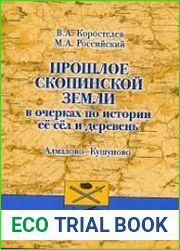 Прошлое Скопинской земли в очерках по истории её сёл и деревень. Том 1. Алмазово - Кушуново