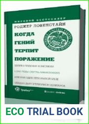 Когда гений терпит поражение
