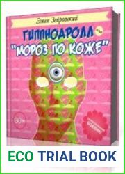 Гиппнодролл или Мороз по коже