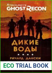 Ghost Recon. Дикие Воды