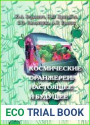 Космические оранжереи настоящее и будущее