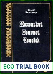 Маленький Большой человек