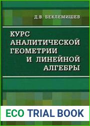 Курс аналитической геометрии и линейной алгебры (11-е изд.)