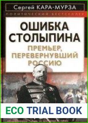Ошибка Столыпина. Премьер, перевернувший Россию