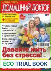 Добрые советы. Домашний доктор