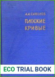 Плоские кривые