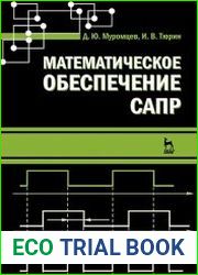 Математическое обеспечение САПР