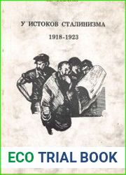 У истоков сталинизма 1918—1923
