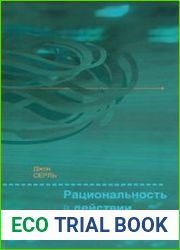 Рациональность в действии