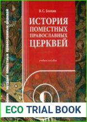 История Поместных Православных Церквей