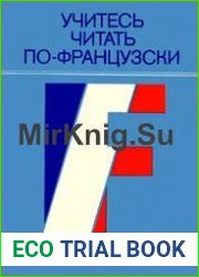Учитесь читать по-французски