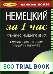 Немецкий за 1 час. Аудиокурс немецкого языка