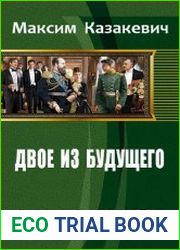 Двое из будущего