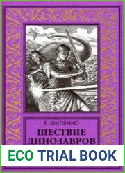 . Шествие динозавров