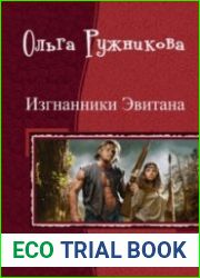 Изгнанники Эвитана. Серия из 3 томов
